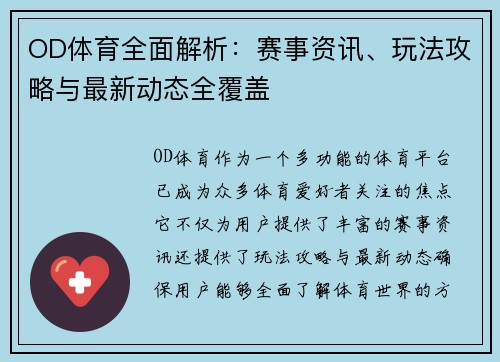 OD体育全面解析：赛事资讯、玩法攻略与最新动态全覆盖
