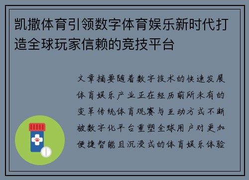 凯撒体育引领数字体育娱乐新时代打造全球玩家信赖的竞技平台