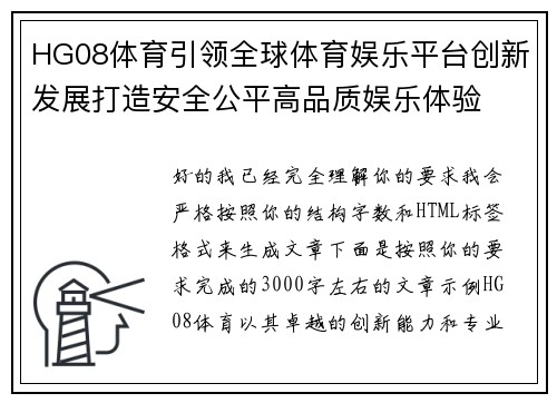 HG08体育引领全球体育娱乐平台创新发展打造安全公平高品质娱乐体验