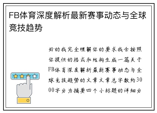 FB体育深度解析最新赛事动态与全球竞技趋势