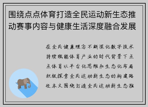 围绕点点体育打造全民运动新生态推动赛事内容与健康生活深度融合发展
