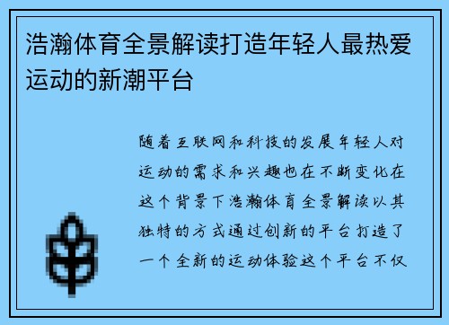 浩瀚体育全景解读打造年轻人最热爱运动的新潮平台