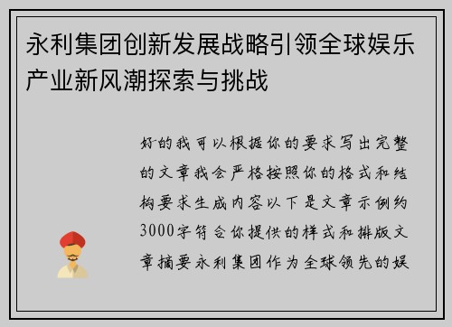 永利集团创新发展战略引领全球娱乐产业新风潮探索与挑战