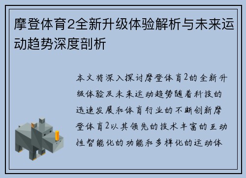 摩登体育2全新升级体验解析与未来运动趋势深度剖析