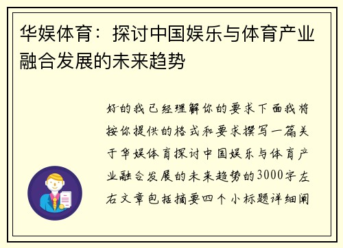 华娱体育:探讨中国娱乐与体育产业融合发展的未来趋势 华娱体育:探讨中国娱乐与体育产业融合发展的未来趋势