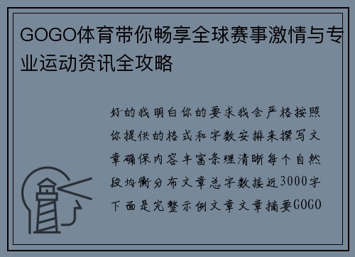 GOGO体育带你畅享全球赛事激情与专业运动资讯全攻略 GOGO体育带你畅享全球赛事激情与专业运动资讯全攻略