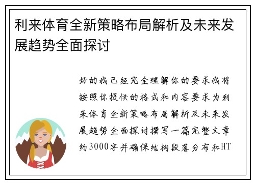 利来体育全新策略布局解析及未来发展趋势全面探讨