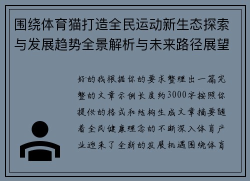 围绕体育猫打造全民运动新生态探索与发展趋势全景解析与未来路径展望深度解读 围绕体育猫打造全民运动新生态探索与发展趋势全景解析与未来路径展望深度解读