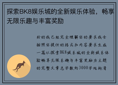 探索BK8娱乐城的全新娱乐体验，畅享无限乐趣与丰富奖励