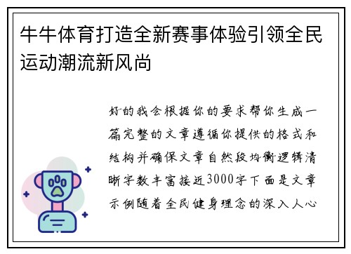 牛牛体育打造全新赛事体验引领全民运动潮流新风尚