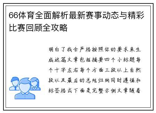 66体育全面解析最新赛事动态与精彩比赛回顾全攻略