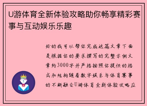 U游体育全新体验攻略助你畅享精彩赛事与互动娱乐乐趣