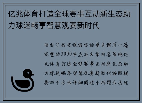 亿兆体育打造全球赛事互动新生态助力球迷畅享智慧观赛新时代