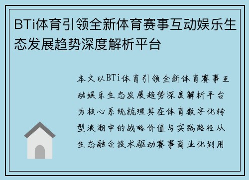 BTi体育引领全新体育赛事互动娱乐生态发展趋势深度解析平台 BTi体育引领全新体育赛事互动娱乐生态发展趋势深度解析平台