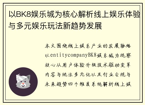 以BK8娱乐城为核心解析线上娱乐体验与多元娱乐玩法新趋势发展 以BK8娱乐城为核心解析线上娱乐体验与多元娱乐玩法新趋势发展