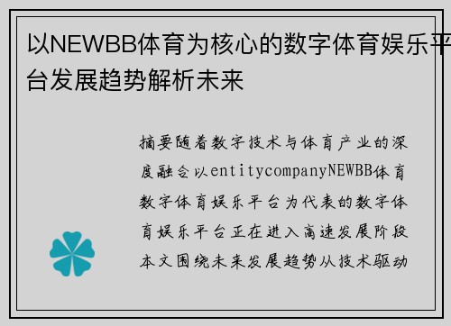 以NEWBB体育为核心的数字体育娱乐平台发展趋势解析未来