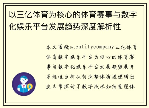 以三亿体育为核心的体育赛事与数字化娱乐平台发展趋势深度解析性 以三亿体育为核心的体育赛事与数字化娱乐平台发展趋势深度解析性