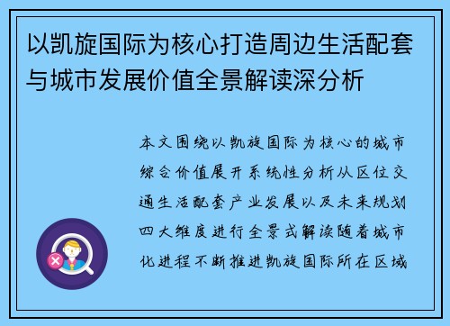 以凯旋国际为核心打造周边生活配套与城市发展价值全景解读深分析