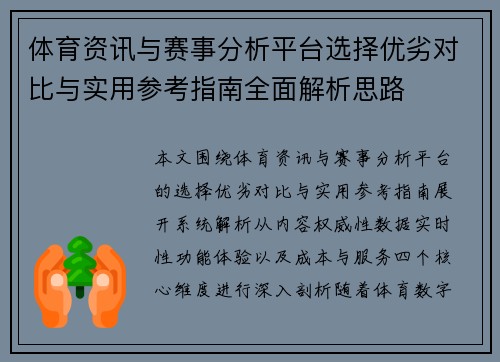 体育资讯与赛事分析平台选择优劣对比与实用参考指南全面解析思路