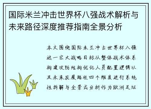 国际米兰冲击世界杯八强战术解析与未来路径深度推荐指南全景分析