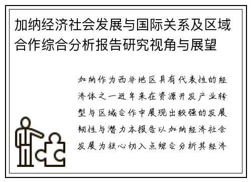 加纳经济社会发展与国际关系及区域合作综合分析报告研究视角与展望