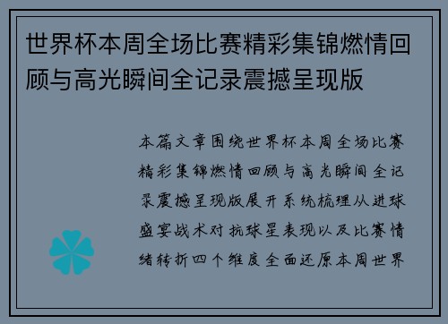 世界杯本周全场比赛精彩集锦燃情回顾与高光瞬间全记录震撼呈现版 世界杯本周全场比赛精彩集锦燃情回顾与高光瞬间全记录震撼呈现版
