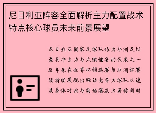尼日利亚阵容全面解析主力配置战术特点核心球员未来前景展望