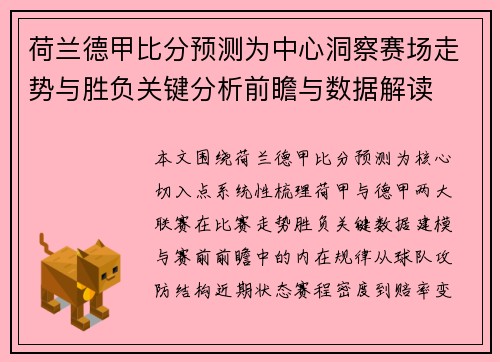 荷兰德甲比分预测为中心洞察赛场走势与胜负关键分析前瞻与数据解读
