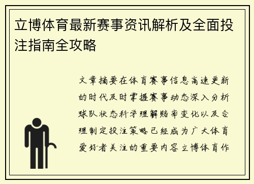 立博体育最新赛事资讯解析及全面投注指南全攻略