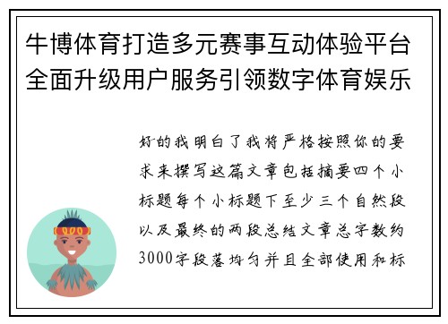 牛博体育打造多元赛事互动体验平台全面升级用户服务引领数字体育娱乐新趋势 牛博体育打造多元赛事互动体验平台全面升级用户服务引领数字体育娱乐新趋势