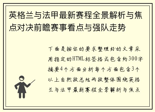 英格兰与法甲最新赛程全景解析与焦点对决前瞻赛事看点与强队走势
