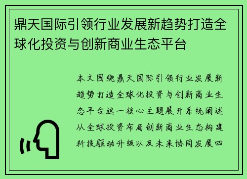 鼎天国际引领行业发展新趋势打造全球化投资与创新商业生态平台
