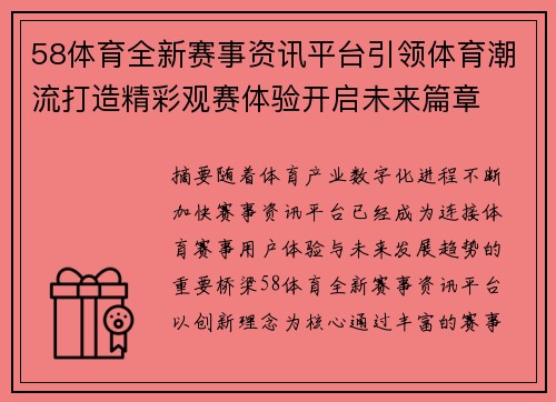 58体育全新赛事资讯平台引领体育潮流打造精彩观赛体验开启未来篇章 58体育全新赛事资讯平台引领体育潮流打造精彩观赛体验开启未来篇章