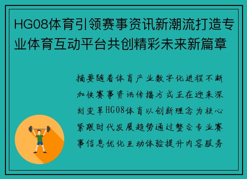 HG08体育引领赛事资讯新潮流打造专业体育互动平台共创精彩未来新篇章 HG08体育引领赛事资讯新潮流打造专业体育互动平台共创精彩未来新篇章