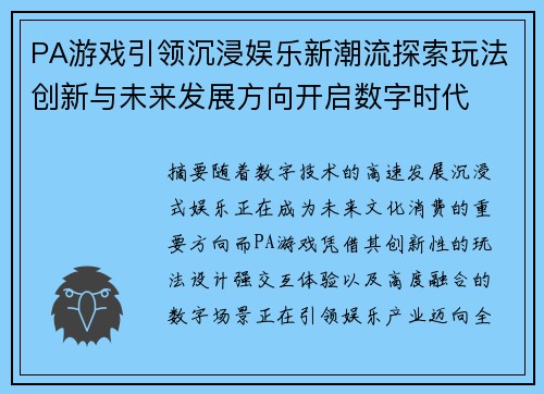 PA游戏引领沉浸娱乐新潮流探索玩法创新与未来发展方向开启数字时代 PA游戏引领沉浸娱乐新潮流探索玩法创新与未来发展方向开启数字时代