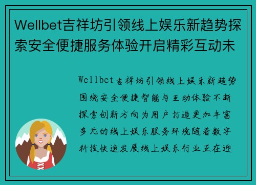 Wellbet吉祥坊引领线上娱乐新趋势探索安全便捷服务体验开启精彩互动未来 Wellbet吉祥坊引领线上娱乐新趋势探索安全便捷服务体验开启精彩互动未来