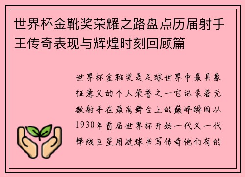世界杯金靴奖荣耀之路盘点历届射手王传奇表现与辉煌时刻回顾篇