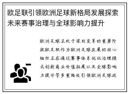 欧足联引领欧洲足球新格局发展探索未来赛事治理与全球影响力提升