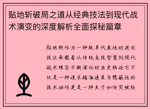 贴地斩破局之道从经典技法到现代战术演变的深度解析全面探秘篇章