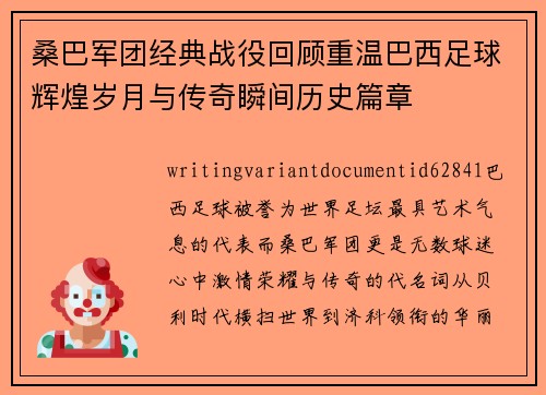 桑巴军团经典战役回顾重温巴西足球辉煌岁月与传奇瞬间历史篇章