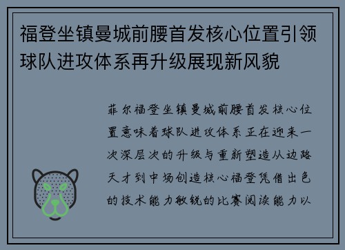 福登坐镇曼城前腰首发核心位置引领球队进攻体系再升级展现新风貌