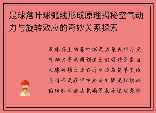 足球落叶球弧线形成原理揭秘空气动力与旋转效应的奇妙关系探索