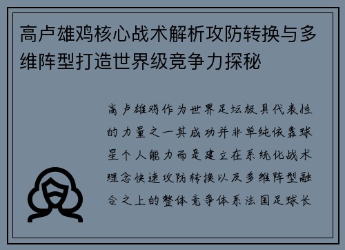 高卢雄鸡核心战术解析攻防转换与多维阵型打造世界级竞争力探秘